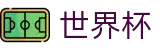 2026世界杯盘口 - 官方赛事中心